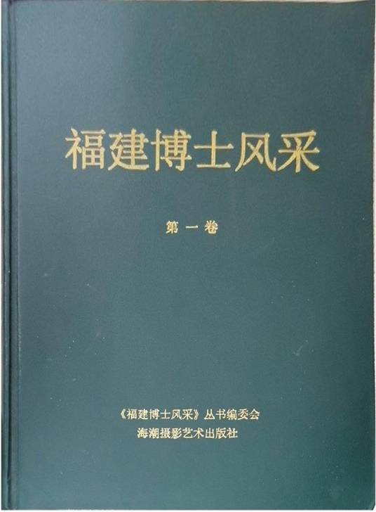 福建博士风采