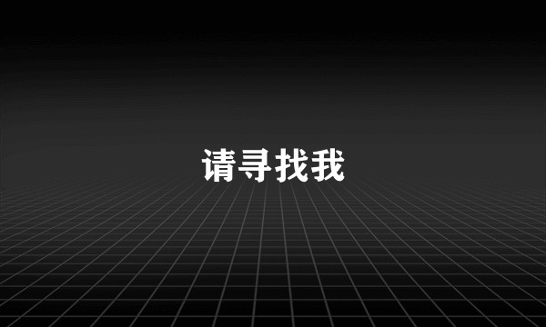 请寻找我