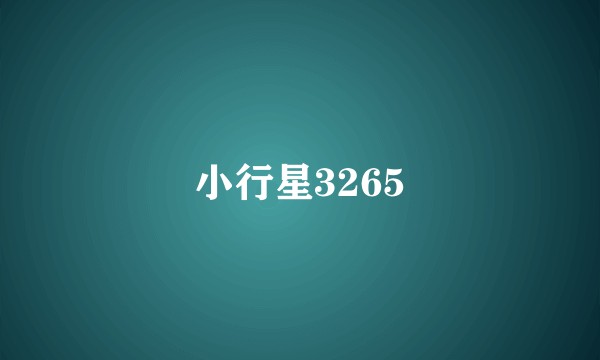 小行星3265