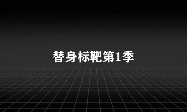 替身标靶第1季