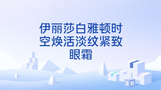 伊丽莎白雅顿时空焕活淡纹紧致眼霜