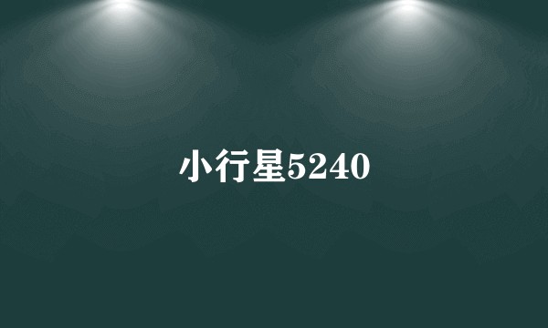 小行星5240