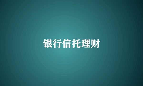 银行信托理财
