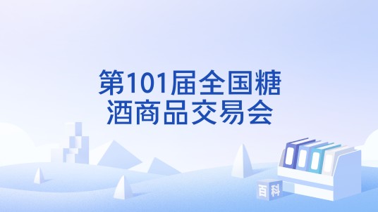第101届全国糖酒商品交易会