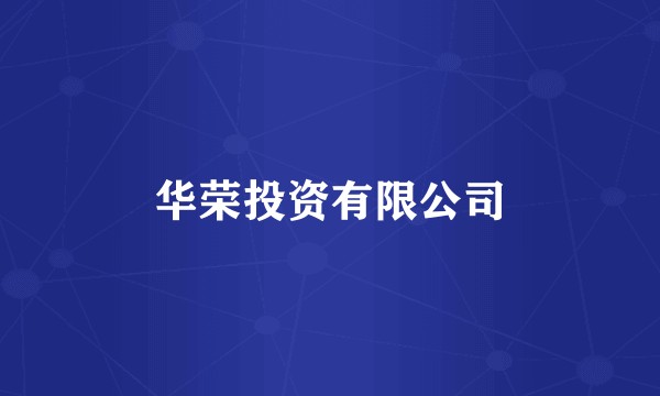 华荣投资有限公司