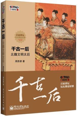 百家讲坛千古一后