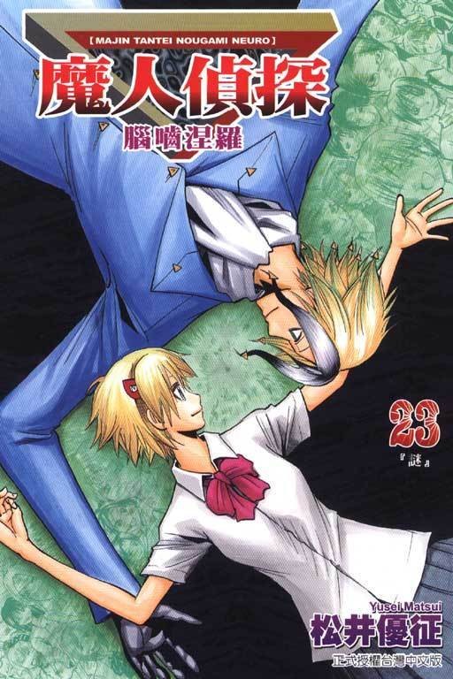 魔人侦探食脑奈罗（松井优征创作的日本漫画）