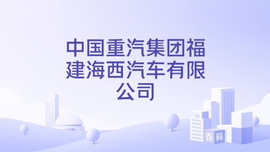 中国重汽集团福建海西汽车有限公司
