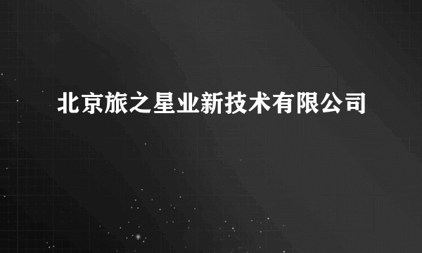 北京旅之星业新技术有限公司