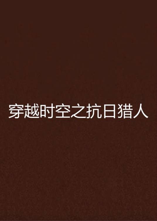 穿越时空之抗日猎人