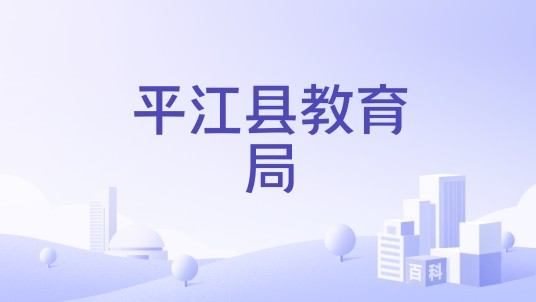 平江县教育局