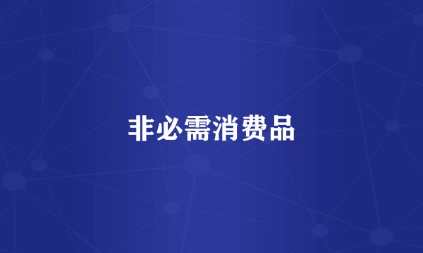 非必需消费品
