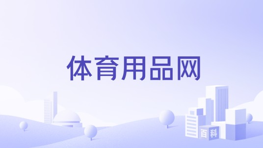 体育用品网