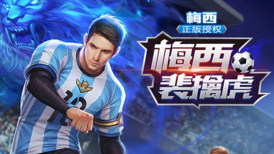 梅西（游戏《王者荣耀》中的皮肤）