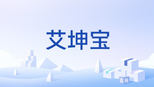 艾坤宝
