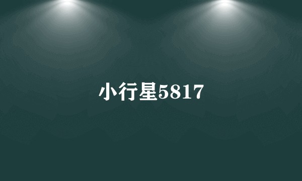 小行星5817