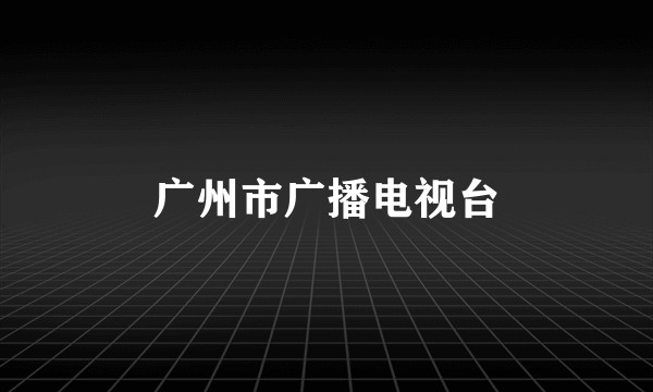 广州市广播电视台