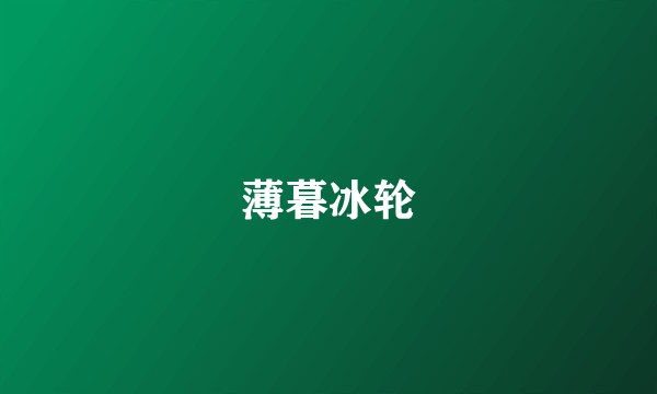 薄暮冰轮