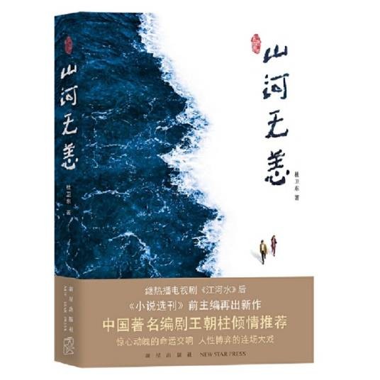 山河无恙（杜卫东创作长篇小说）