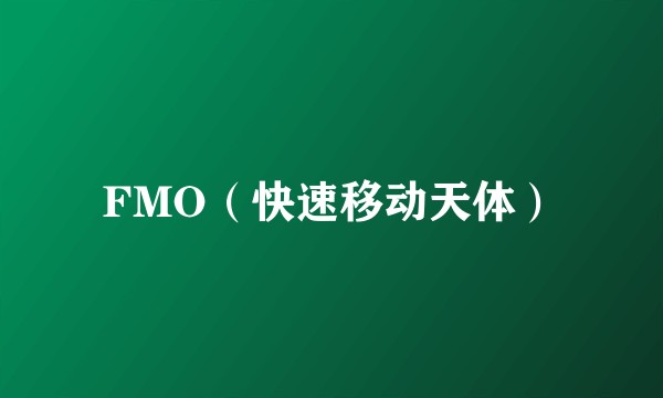 FMO（快速移动天体）