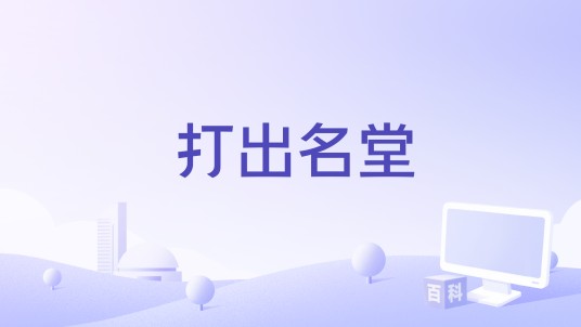 打出名堂