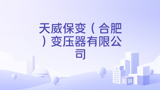 天威保变（合肥）变压器有限公司