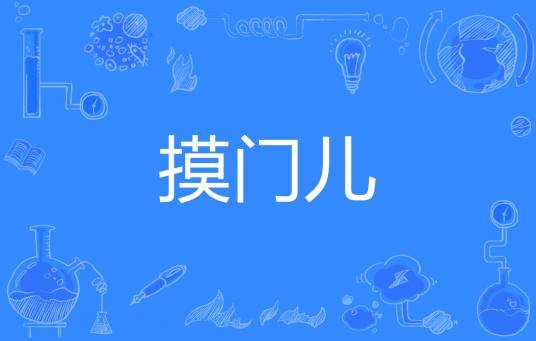 摸门儿