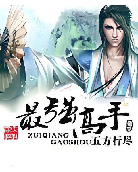 最强高手(五方行尽创作的奇幻修真小说)