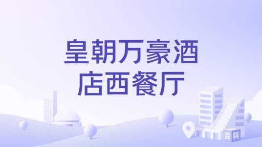 皇朝万豪酒店西餐厅