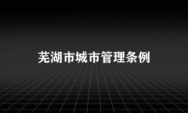 芜湖市城市管理条例