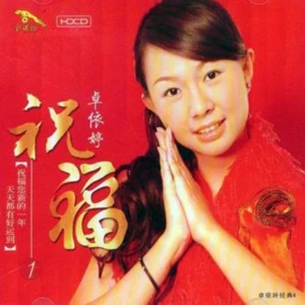 祝你好运（卓依婷《祝福1》专辑中的歌曲）