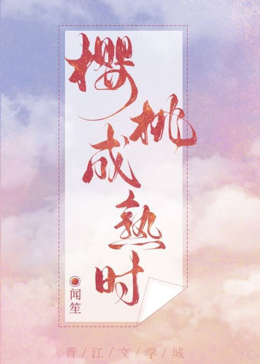 樱桃成熟时[娱乐圈]