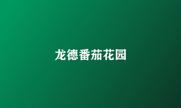 龙德番茄花园