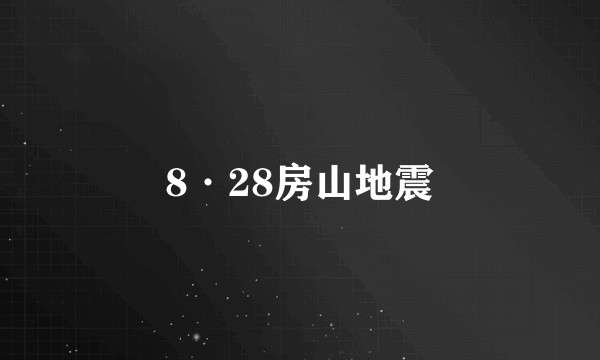 8·28房山地震