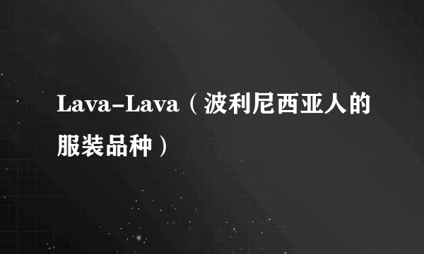 Lava-Lava（波利尼西亚人的服装品种）