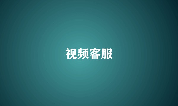 视频客服