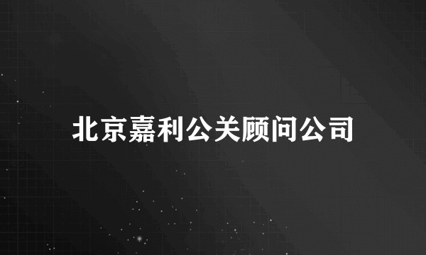 北京嘉利公关顾问公司