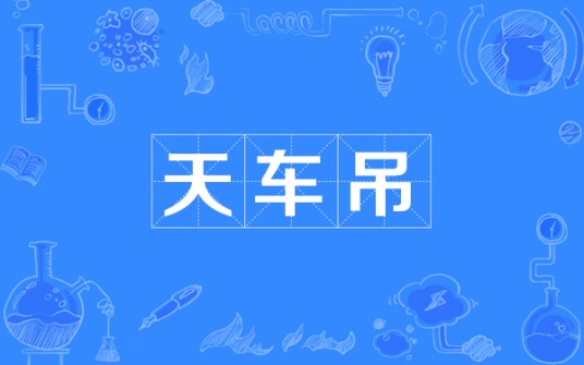 天车吊
