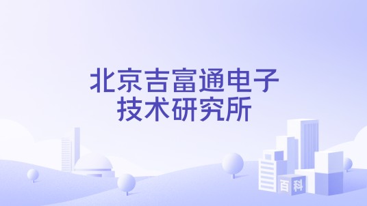 北京吉富通电子技术研究所