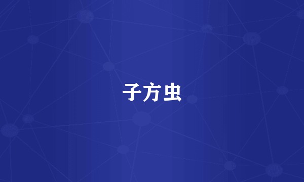 子方虫