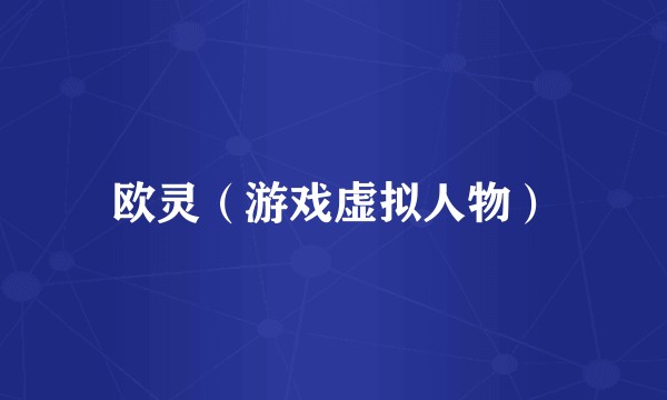 欧灵（游戏虚拟人物）
