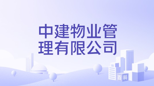 中建物业管理有限公司