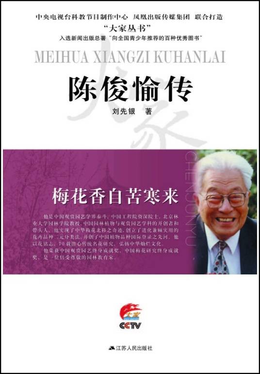 梅花香自苦寒来—陈俊愉传