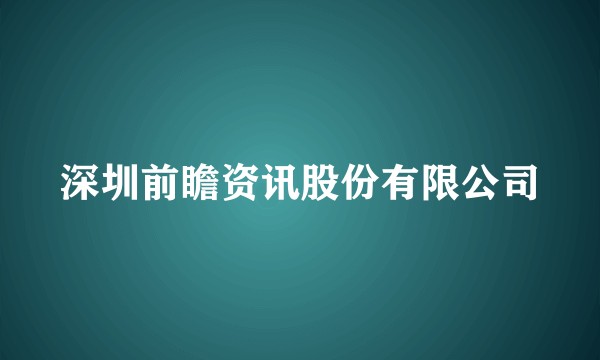 深圳前瞻资讯股份有限公司
