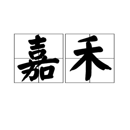 嘉禾(汉语词语)