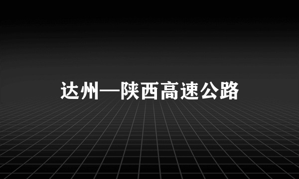 达州—陕西高速公路