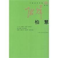 柏慧（2010年人民文学出版社出版的图书）