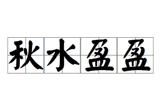 秋水盈盈（形容女子眼睛明亮动人）