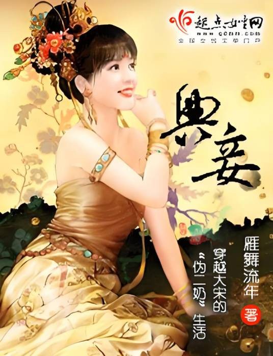 典妾（雁舞流年创作的中国古代言情类网络小说）