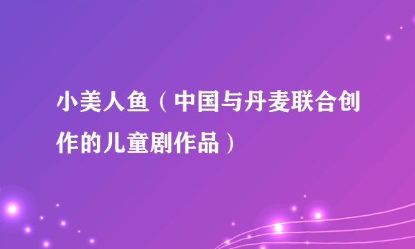 小美人鱼（中国与丹麦联合创作的儿童剧作品）